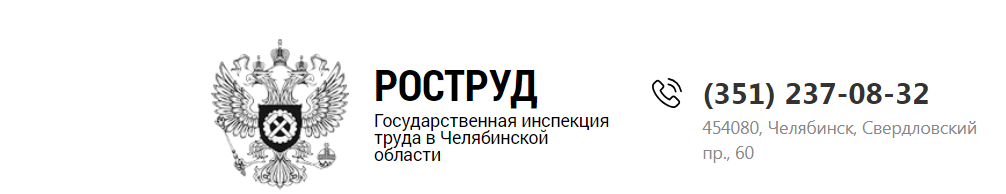 Номер телефона инспекции. Трудовая инспекция Челябинской области. Госинспекция труда Челябинск. Челябинская Трудовая инспекция официальный сайт. Инспекция по труду в Челябинске.