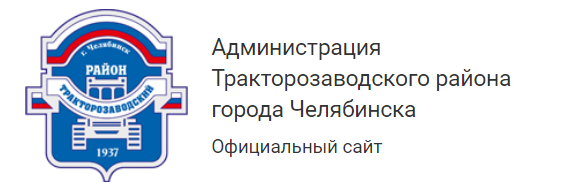 Тракторозаводское управление социальной защиты