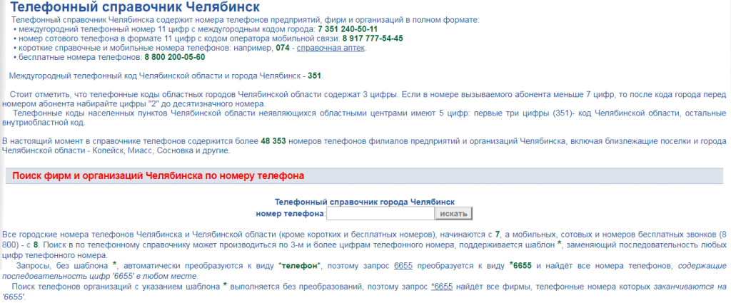Код Челябинска телефонный. Челябинские номера телефонов. Код города Челябинск телефонный. Телефонный справочник Челябинск.